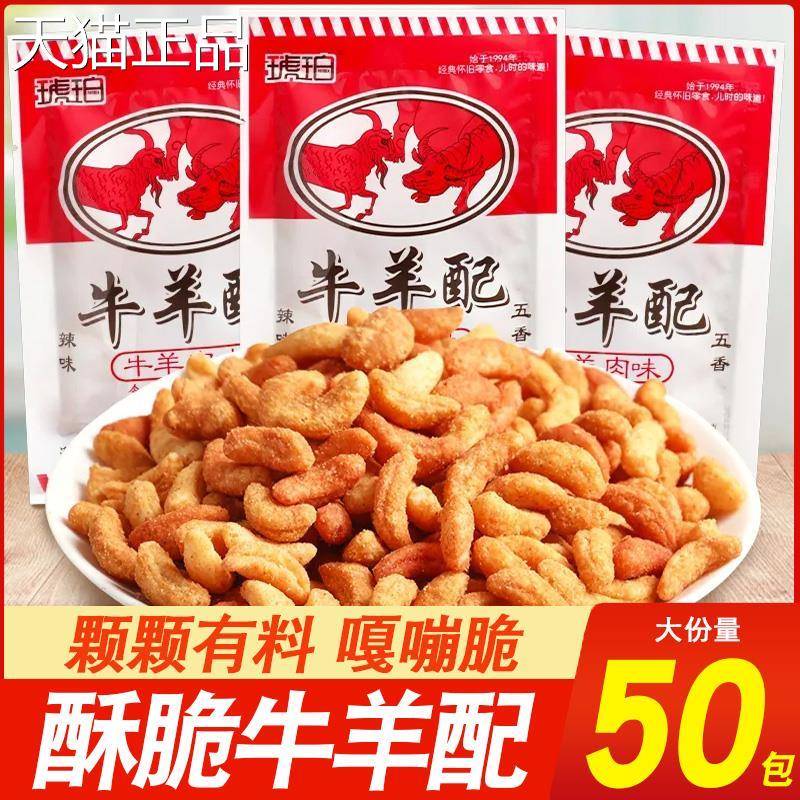琥珀食牛羊配8090后22g*60食袋怀旧零儿时小吃休闲办公室解馋品