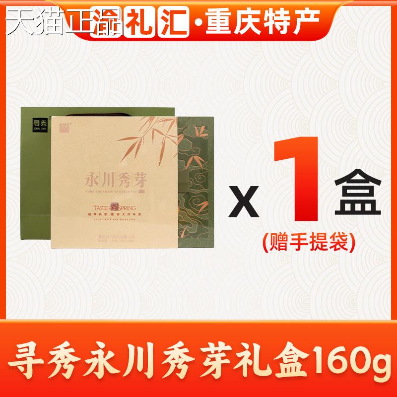 【新渝礼汇】重庆特产寻秀永川秀芽企嫩芽绿茶茶盒装礼盒装业团购
