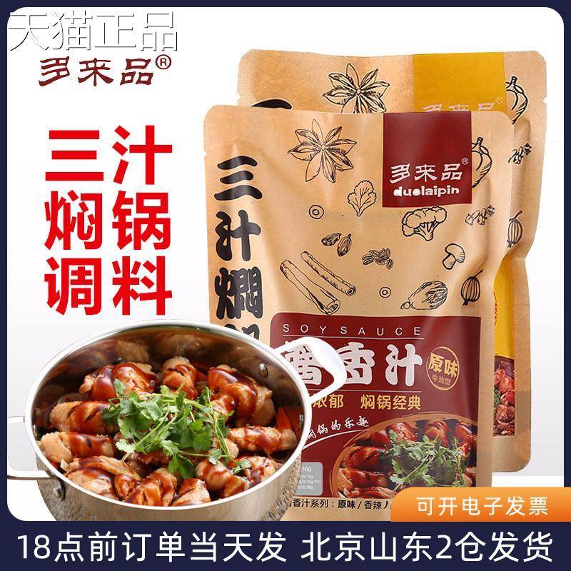 三汁锅0酱料23g火锅干锅底料调味焖酱汁原味香辣焖锅酱家用