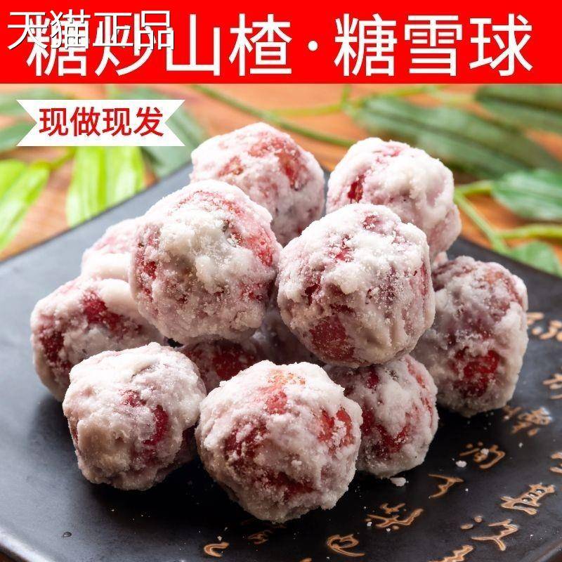 采购产品雪球,糖糖山楂,炸山楂球,糖粘霜,山球楂冰糖滚雪花,