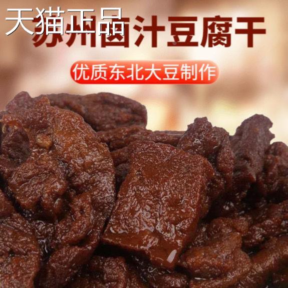 苏州特产豆干 干苏州干豆干 干蜜汁豆干 干豆干制品香干 豆干 零