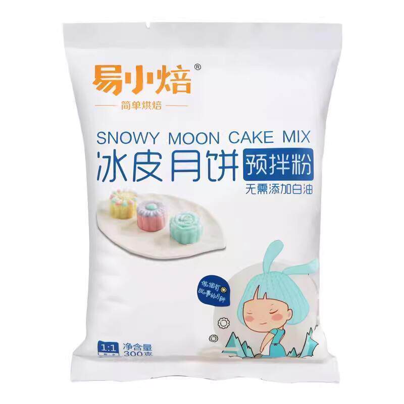 真*冰皮月饼预拌粉专用粉套装全套餐材料免蒸制作家用diy做