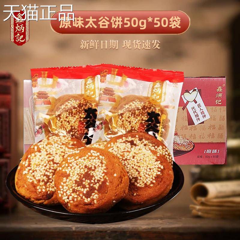鑫炳记山西原太谷饼500克太谷饼整箱包邮零食特产糕点味小2吃点心