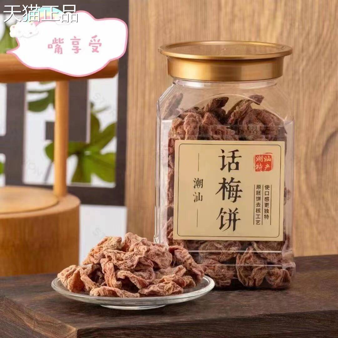 潮汕话饼酸果干蜜饯休闲果脯无核甜话话梅梅饼罐装零食办公室小吃
