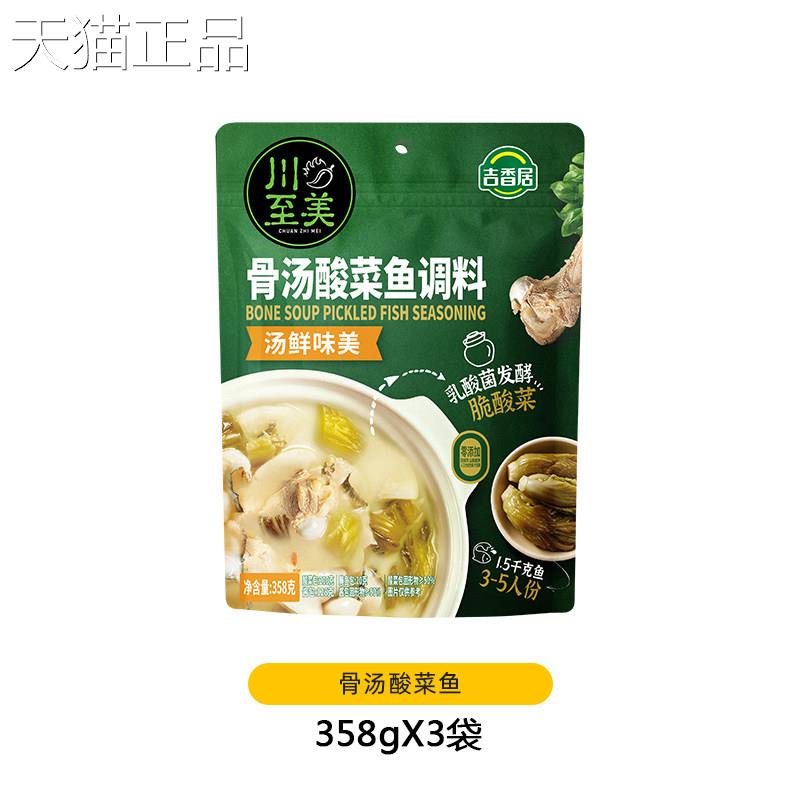 至美骨汤酸菜调鱼料358g酸香爽口酸菜鱼四川不辣可喝川汤火锅底料