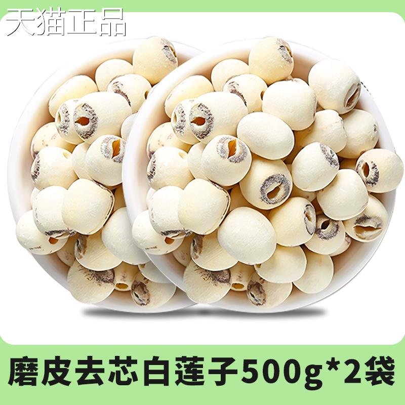 子【新莲】湖南特产湘潭白莲干货去芯5莲米 00g无芯取芯磨皮湘莲