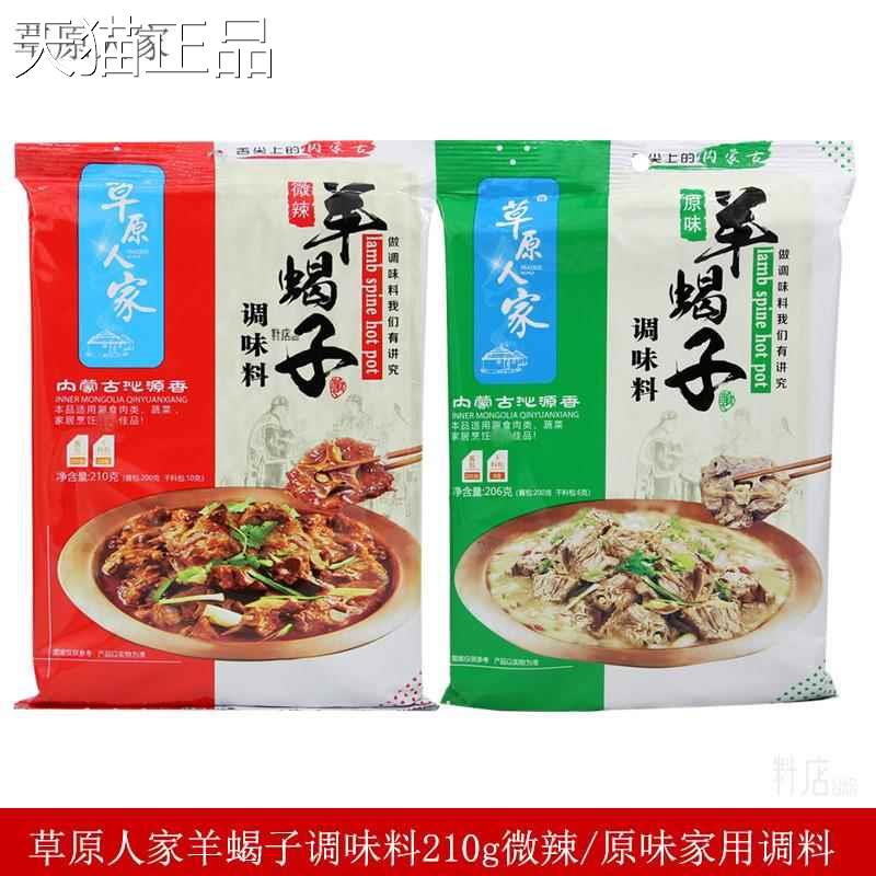 草原人家蝎羊子调味料206g刷火锅调味酱微炖牛羊肉原味/辣酱料包
