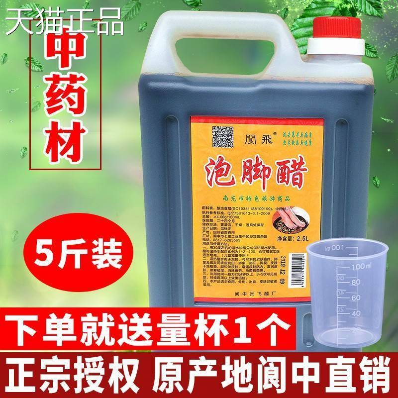 四醋阆中醋销阆中泡脚醋2川.5L壶5斤直阆飞洗浴醋阆中特产足浴醋