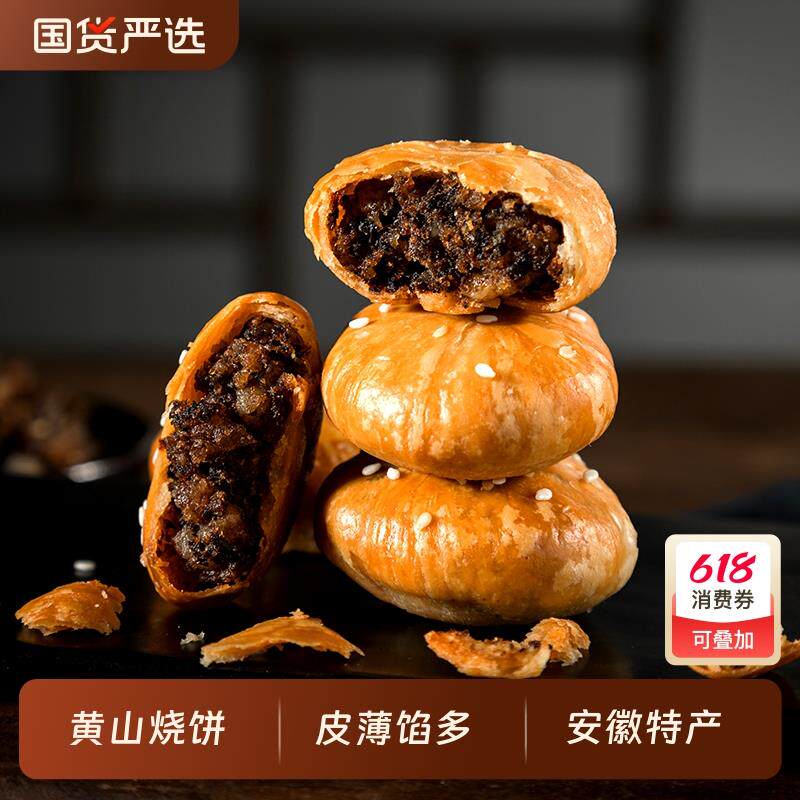 新日期黄山烧饼梅干菜正宗安徽特产大个老式即食小吃糕点零食