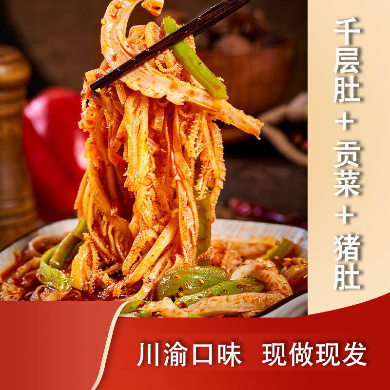 真*冷吃贡菜千层肚重庆麻