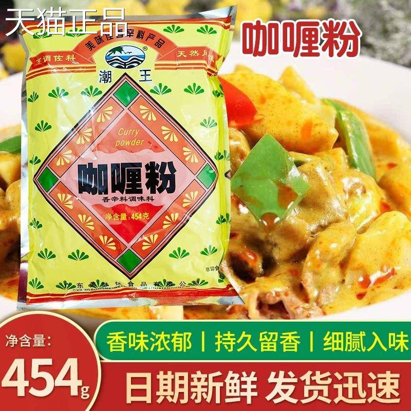潮王咖粉商包用正宗咖喱粉家喱用咖喱粉大装咖喱炒饭牛肉调味料