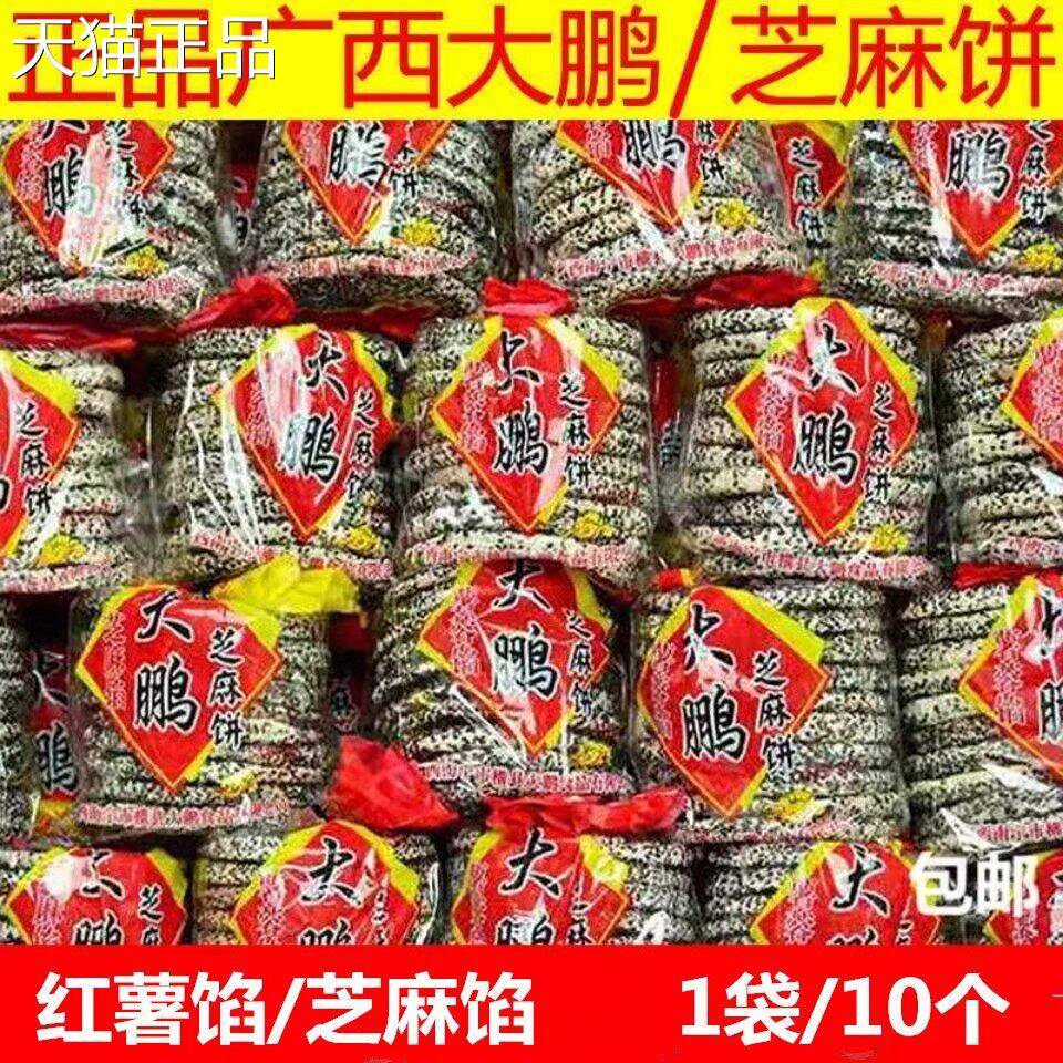 广西特莲产大鹏芝麻饼蓉小红薯馅夹心饼干香酥薄脆休闲吃传统手工