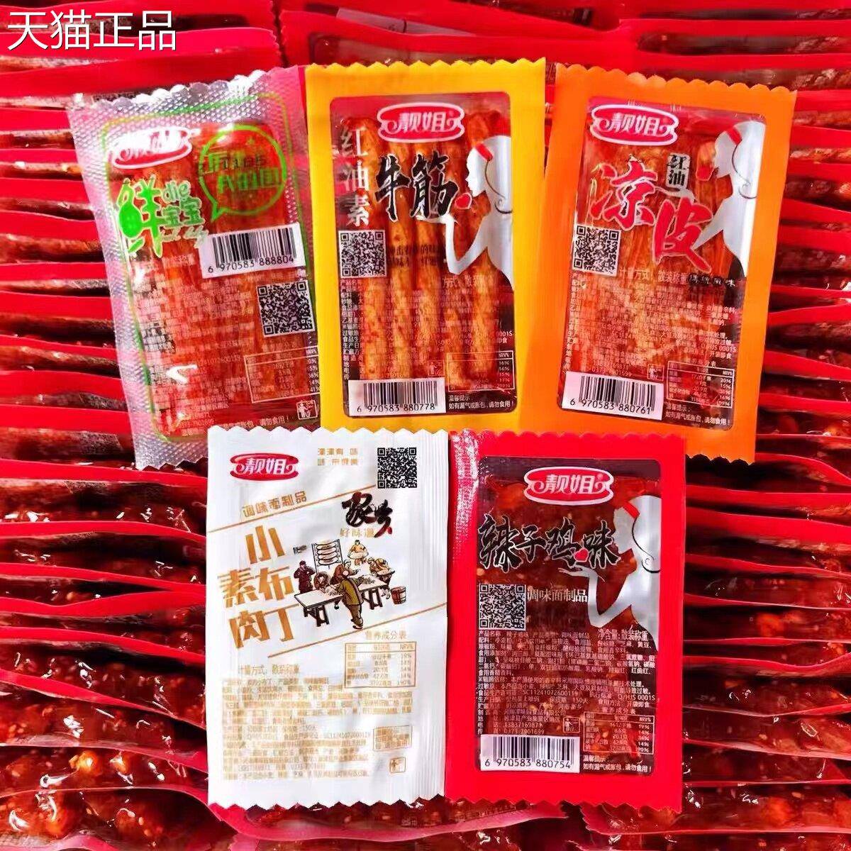 靓姐辣麻辣食红油条凉皮素牛筋小布丁素肉辣子素鸡味散称小包装