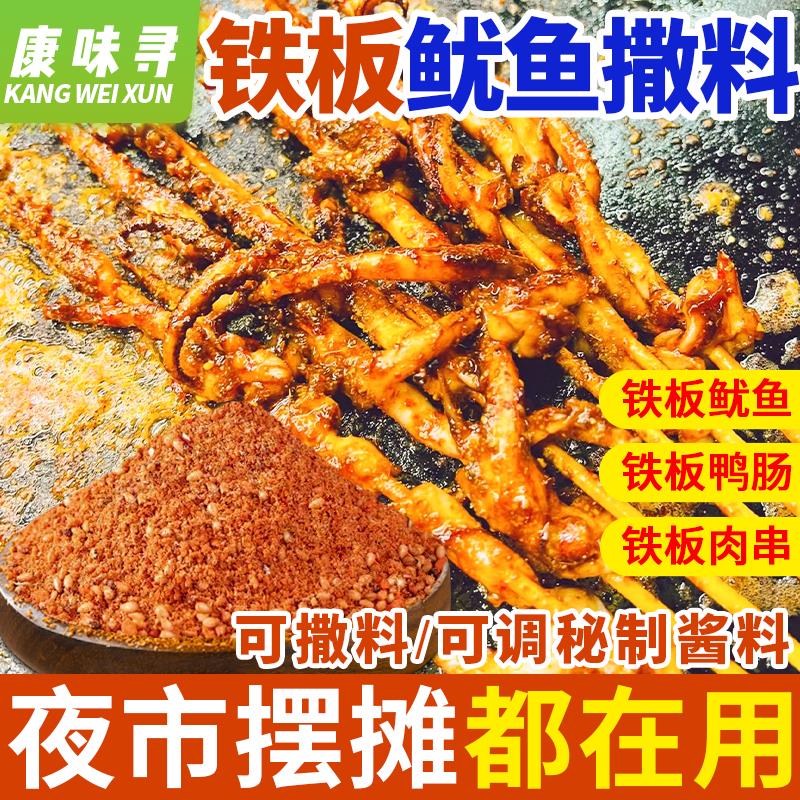 新日期铁板鱿鱼撒料刷酱秘