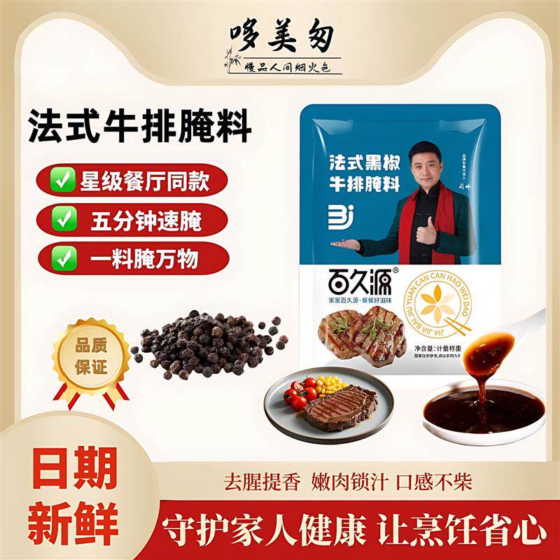 新货百久源法式黑椒牛排腌