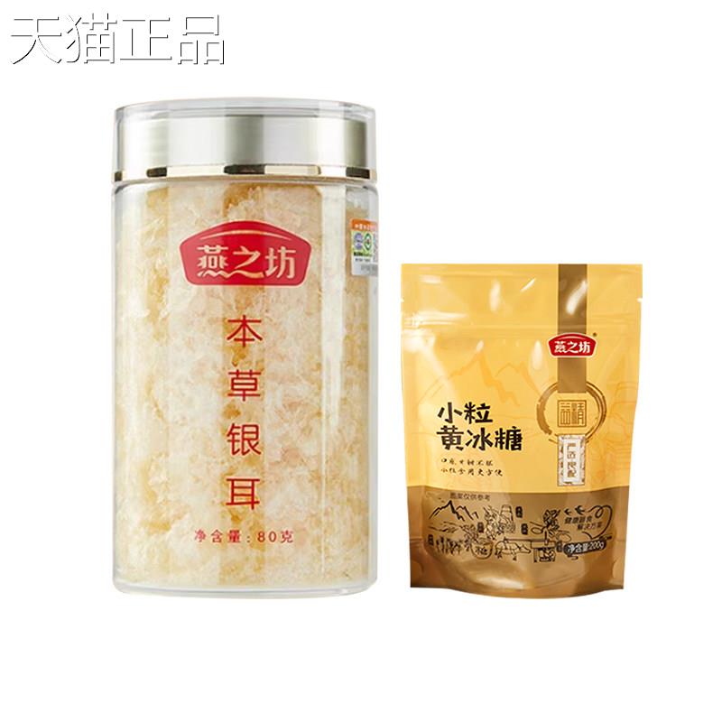 有机本草银耳燕之坊有本草银耳80g罐装福机建特产干货银耳羹泡
