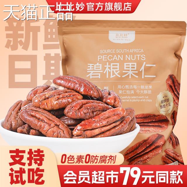 比比妙 奶油味碧根果仁独立包装长寿果坚干 果即食解果馋小零干食图片