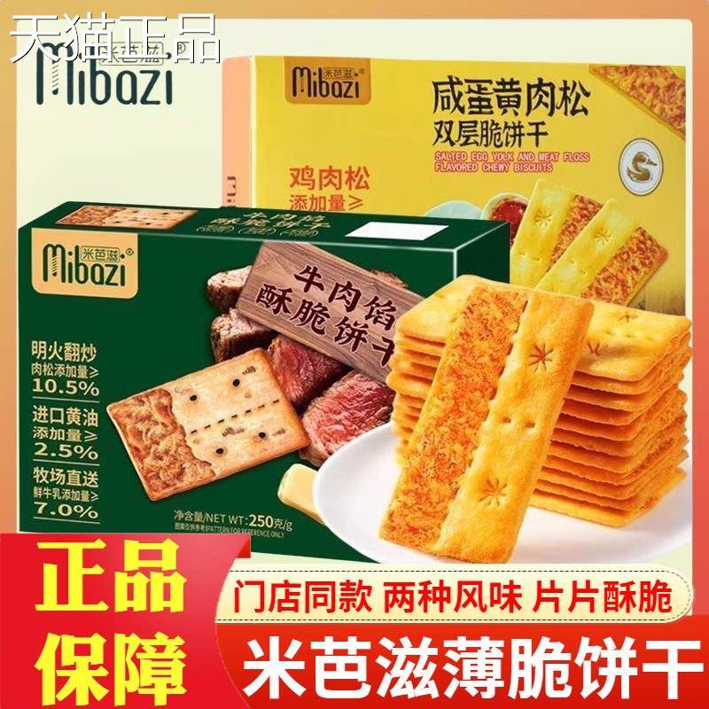 芭滋牛肉馅酥脆饼干 休干咸蛋黄肉松双层脆饼干 干独立袋米装网红