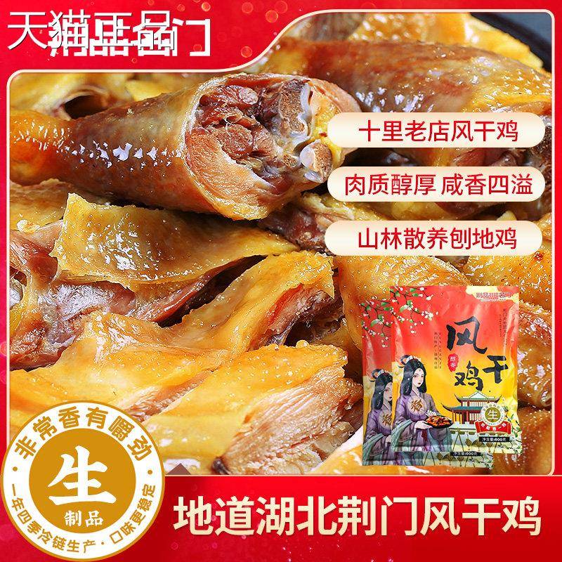 正宗湖北门特产十荆里铺风干 干鸡 市长代整祇腊言货土鸡腊肉生咸