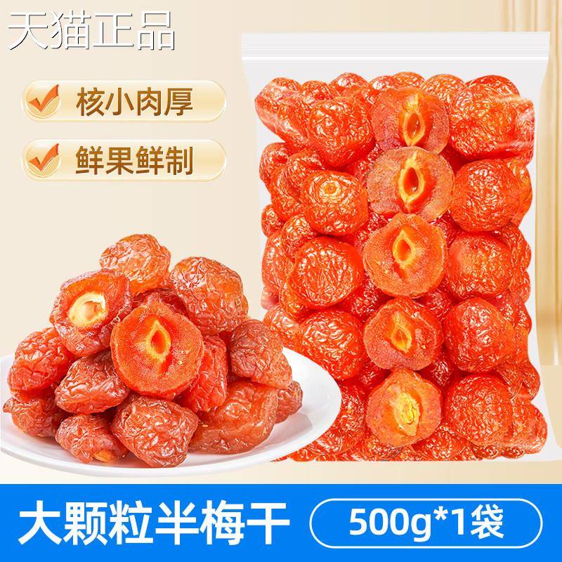 半边梅脯500g散装酸甜话梅果鸳鸯情人梅子李果干 干蜜饯孕妇新货