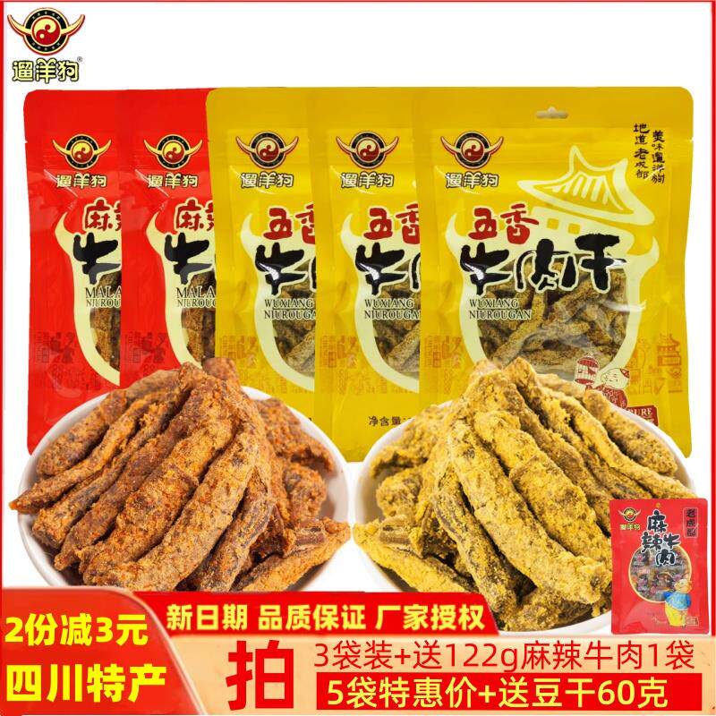 新日期老成都牛肉干120gx5袋四川特产麻辣五香送礼零食老味