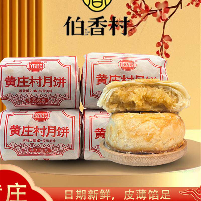 真-黄庄月饼宝香村传统手