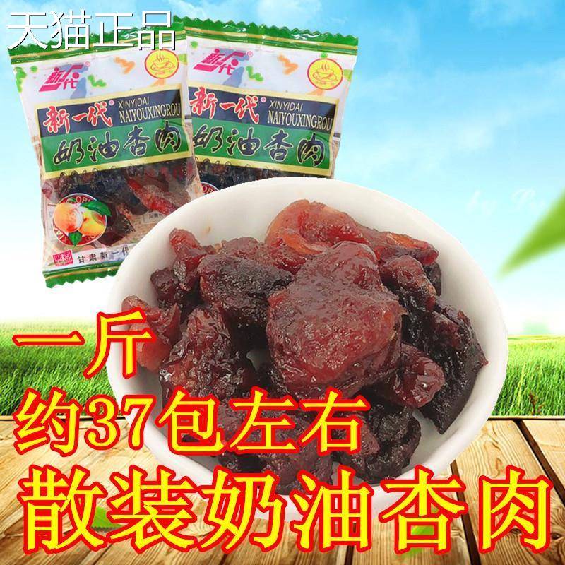 甘肃新一代奶油杏散肉无核蜜饯零0食水果干 干酸甜杏脯装50克食品