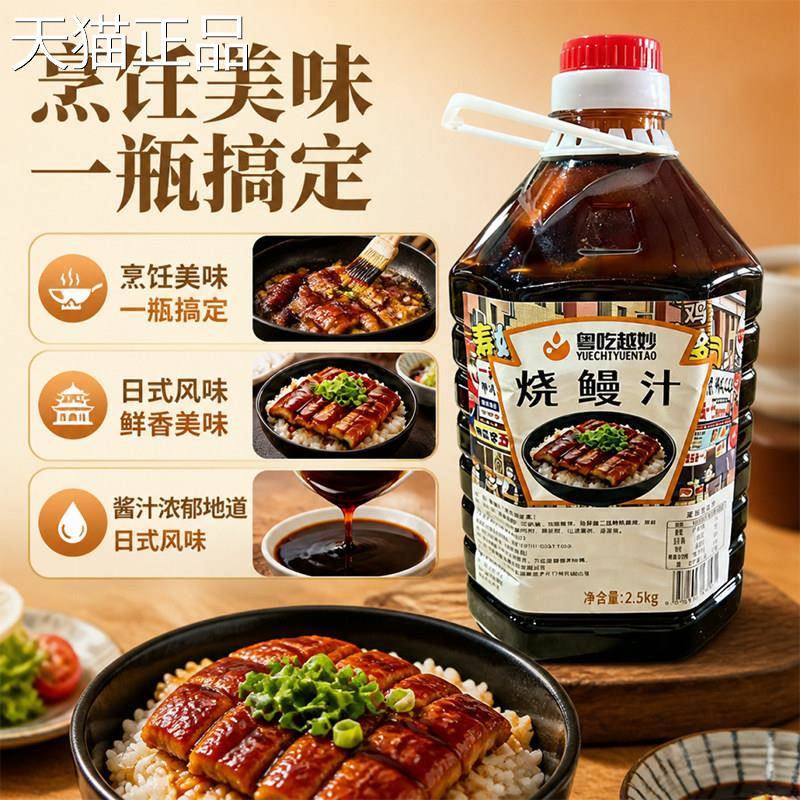鳗鱼汁烧鳗汁餐饮专理用调味酱日式拌料烤鳗鱼酱汁饭烤肉铁板烧商