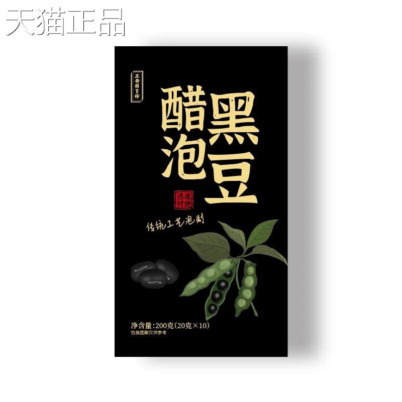 正安国货铺正品醋泡黑豆食山西河南丘特产即的小包装盒传统封工艺