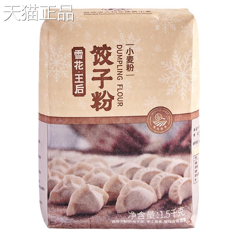 王后雪花水饺烘粉专用粉中筋粉家用小麦面粉包子面条面中筋粉焙