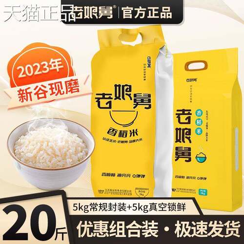 【特惠20舰斤】老娘舅米香稻米旗店新米新 官方软香米大5kg
