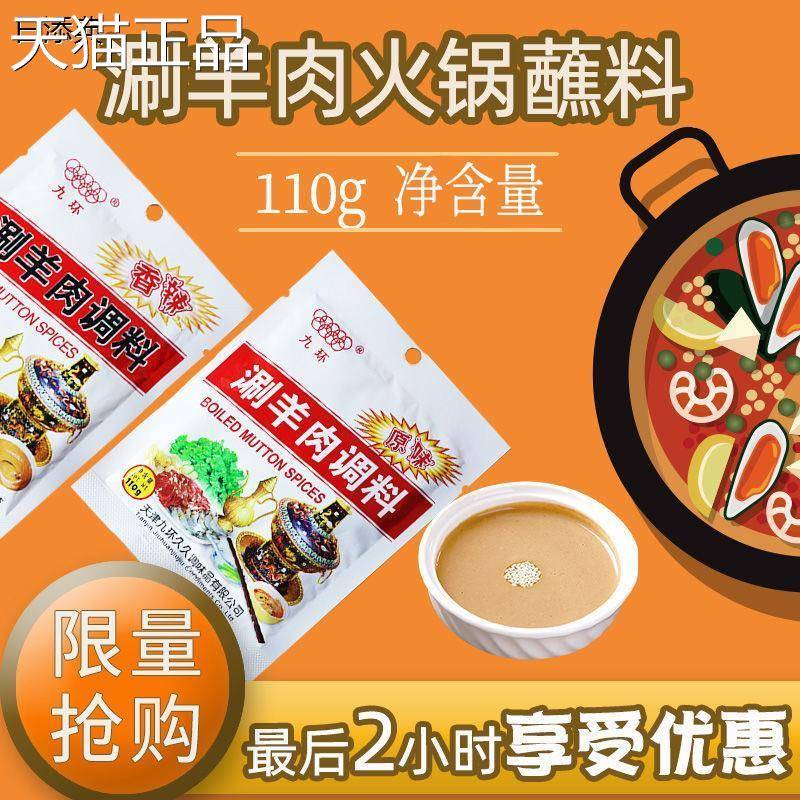 天津九环涮肉调料火锅蘸料羊老北京麻芝麻酱酱蘸料涮料袋装家用