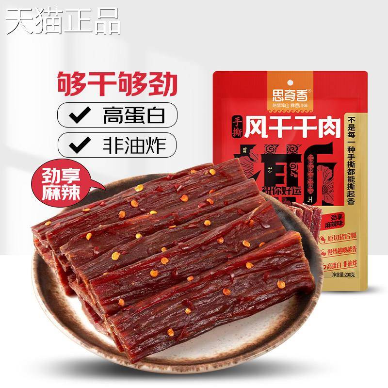 奇香约九成超风干 干猪思0肉干 干肉脯麻辣味20g非油炸儿童孕妇解