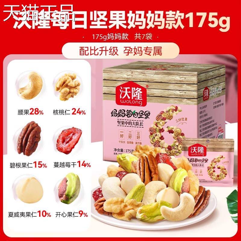 沃隆妈妈每日坚175g零食小吃混合干 果果仁7袋坚果小包装健康干零