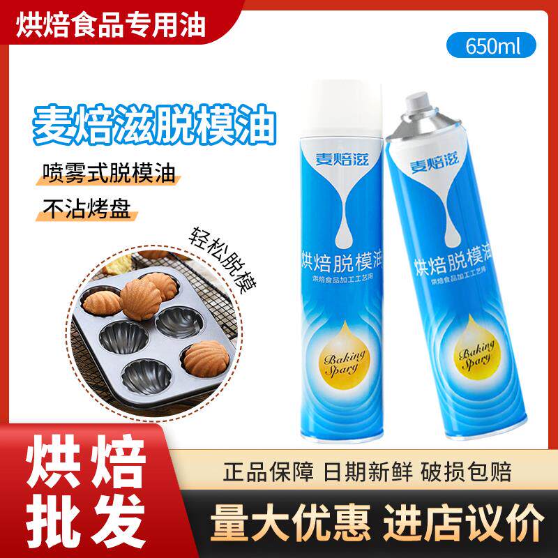 新日期麦焙滋脱模油650ml 喷雾式焙烤脱模剂鸡蛋仔烘焙蛋糕烤盘商