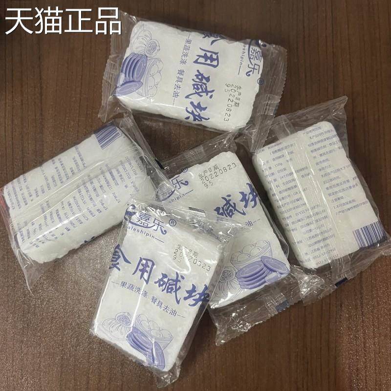 嘉乐食用碱块 发酵面制品糕点面食粽碱150g子 方便口粉碱清洁去污