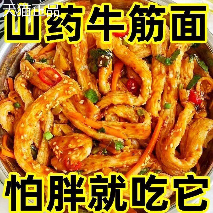 山药牛条筋面煮凉拌面皮干筋凉皮免小吃手工自制辣0添加剂