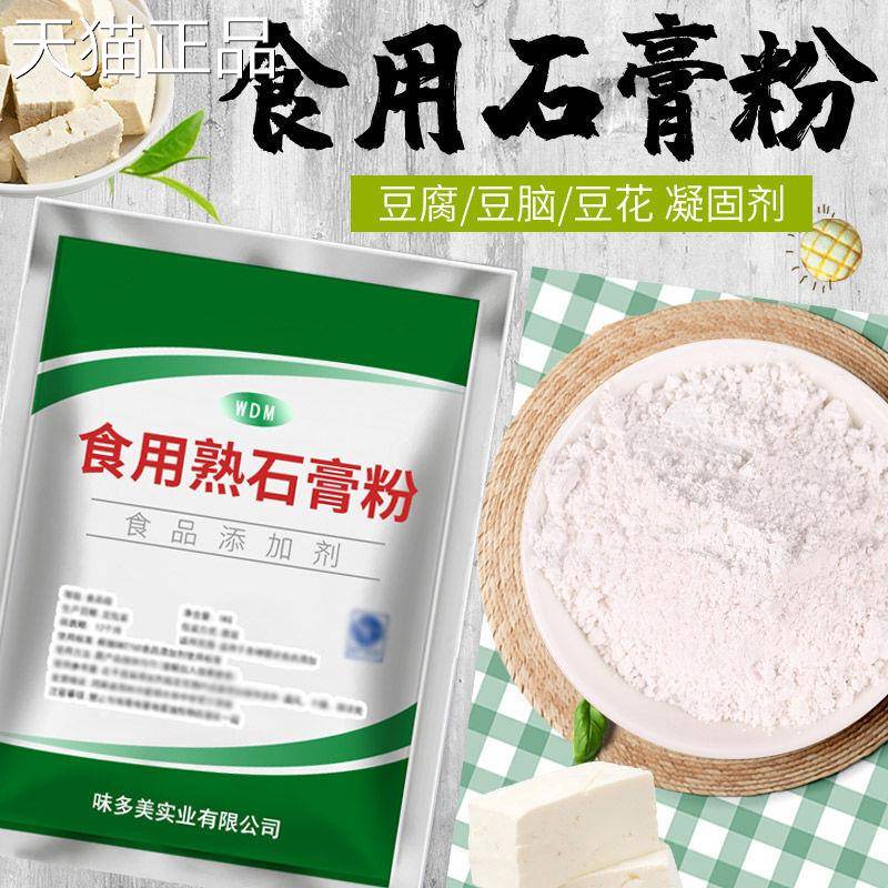 食用熟石豆粉做豆腐脑豆花腐熟石膏凝固剂食品级豆制品点浆现膏货