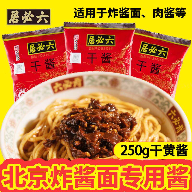 新日期干黄酱250g家用组合