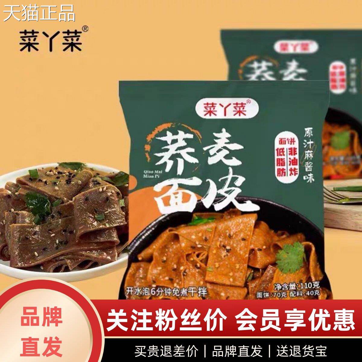 吃欢天菜丫菜荞麦面皮非油原汁麻酱味干拌面便面速食炸方面图片