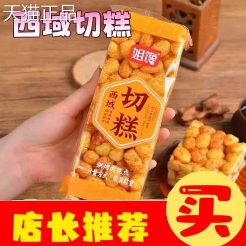 姐馋西域切闲糕老式怀旧大米玉米杂软粘糕粮休打糕米酥零食小吃