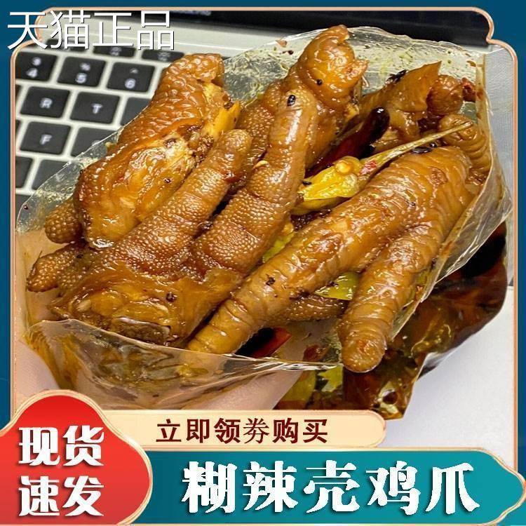 铜梁胡辣壳鸡爪重庆特产辣卤味糊鸡爪零食凤爪胡即辣壳鸡爪冷吃食