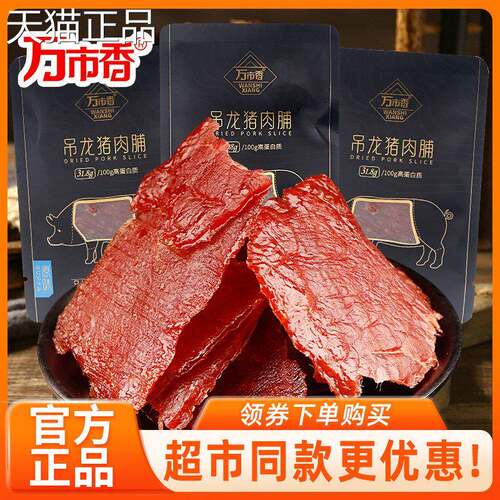 万立市香吊猪肉脯独龙小包装原切大片手撕风干猪肉干解馋休闲零食