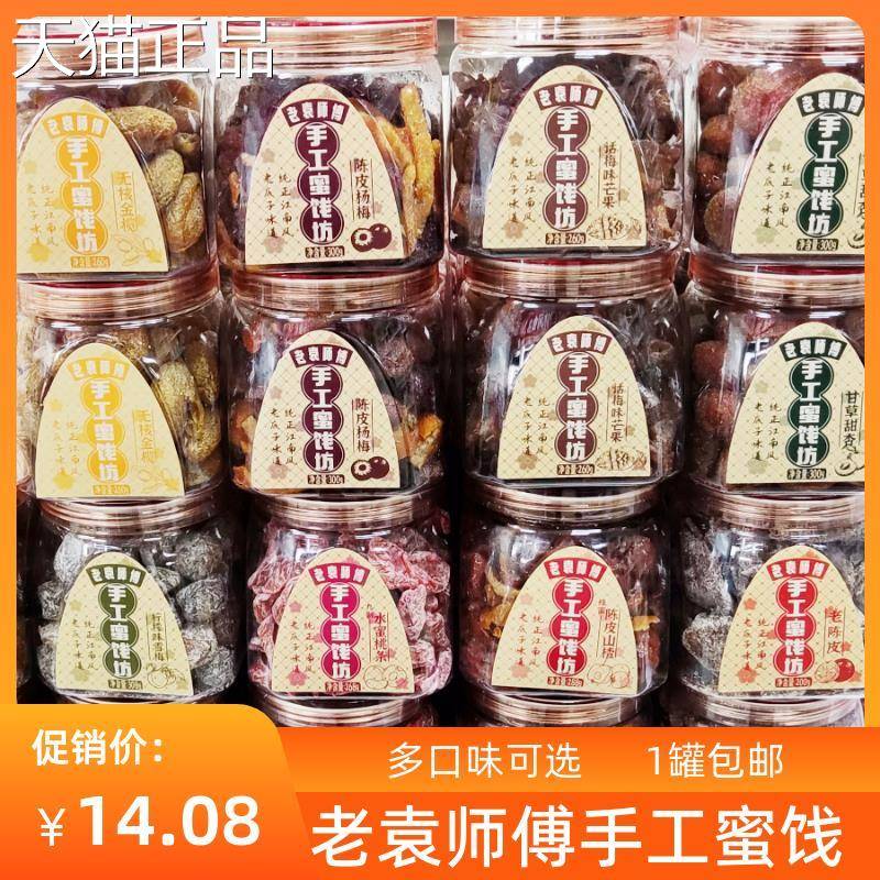 怡果源傅老袁师手工蜜饯坊芒罐装陈皮山楂话梅果杨梅蜜饯果干 干