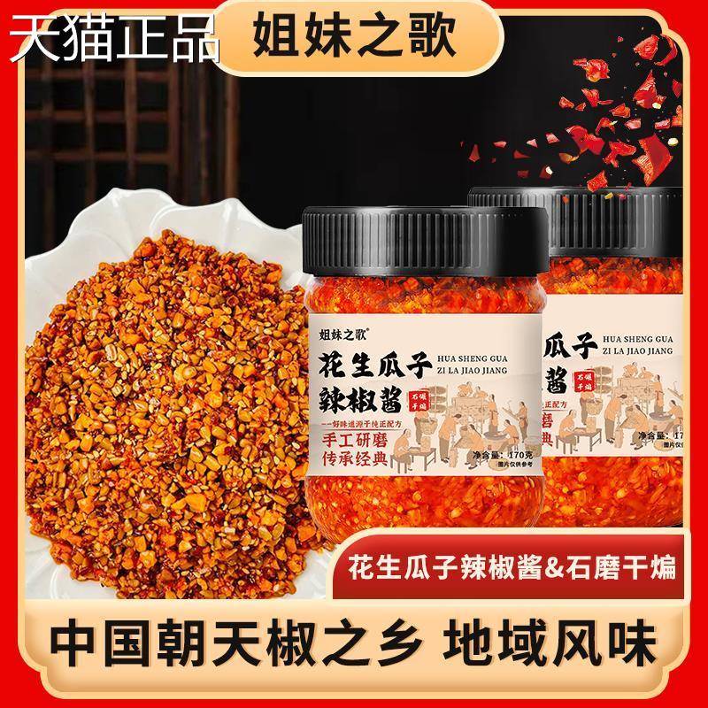 姐妹之歌味花生瓜子麻辣椒酱石磨下饭芝拌面道香炒菜好吃农家香辣