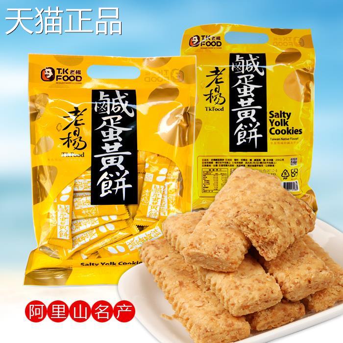 台湾老杨咸蛋黄饼干方块酥咸味包曲奇饼解干小装好吃馋休闲旗舰店