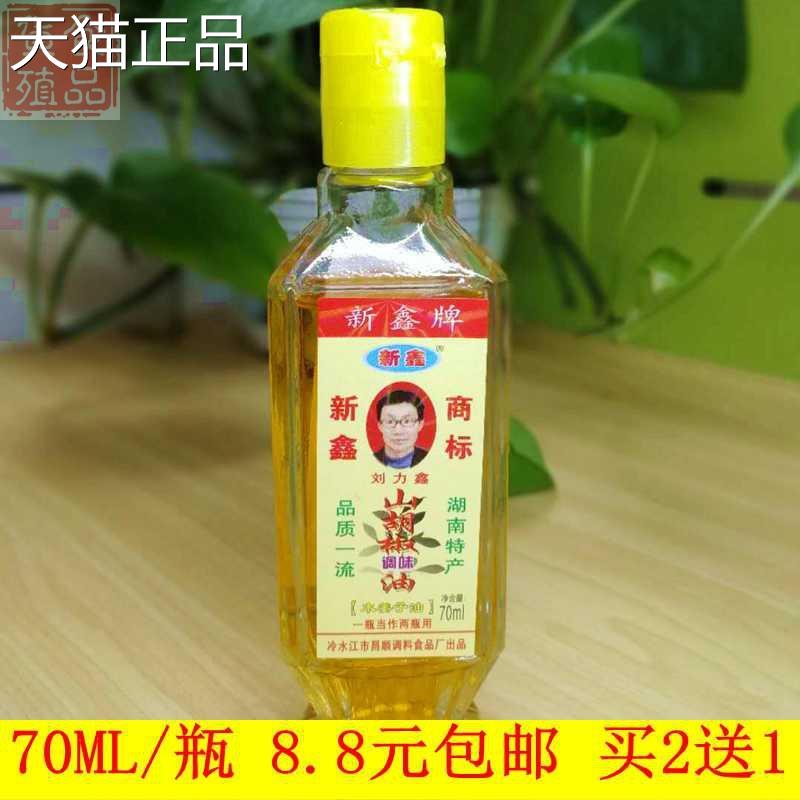 湖南特产新新鑫山胡椒油姜子油山仓子油一木滴香70ml买化二送一