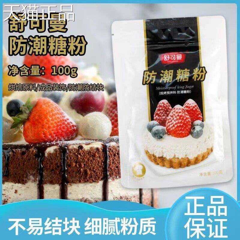 舒可曼防潮粉10潮0g 烘焙原料面包蛋糕装饰糖原料防糖粉家商用