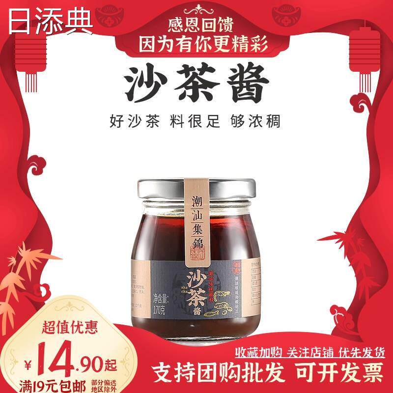 新货潮汕集锦沙茶酱火锅蘸