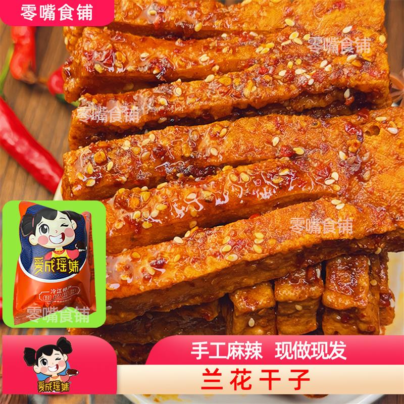 新日期兰花干子手工麻辣味
